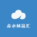 赤水林品汇