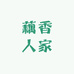 藕香人家