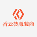 香云荟服装商行