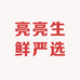 亮亮生鲜严选二店