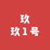 玖玖1号