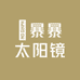 大悟太阳镜