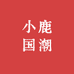 小鹿国潮
