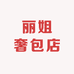 丽姐奢包店