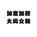 加宽加肥大码女鞋