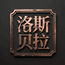 洛斯贝拉影音