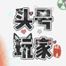 头号玩家娃衣