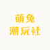 萌兔潮玩社