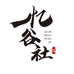忆谷社
