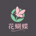 花蝴蝶花卉园