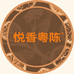 值得陈陈皮商行