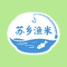 苏乡渔饵