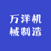 万洋机械制造有限公司