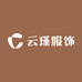 哈尔滨云瑾服饰