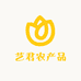 艺君农产品