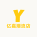 亿嘉潮流店