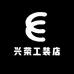 兴荣工装店