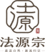 法源宗