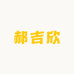 郝吉欣