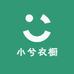 小兮衣橱