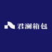 君澜箱包