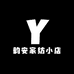 韵安家纺小店