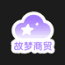 故梦商贸