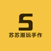 苏苏潮玩手作店