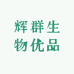 辉群生物专营店