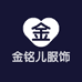 金铭儿服饰