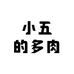 小五的多肉
