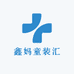鑫妈童装汇