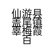 仙游县盖尾镇辜梅霞百货店的小店个体店