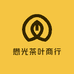 懋光茶叶商行