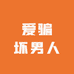 爱骗坏男人