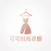 可可时尚衣橱
