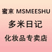 蜜束MSMEESHU多米日记化妆品专卖店