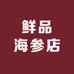 鲜品海参店