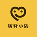 树轩小店