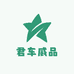 君车威品