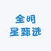 全明星甄选