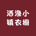 洒渔小镇衣橱