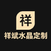 祥斌水晶定制