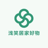 浅笑居家好物