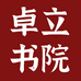 卓立书院