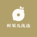 鲜果儿优选