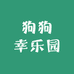 狗狗幸乐园