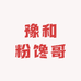 豫和粉馋哥米线