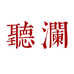 听澜乒乓