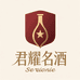 君耀名酒专营店